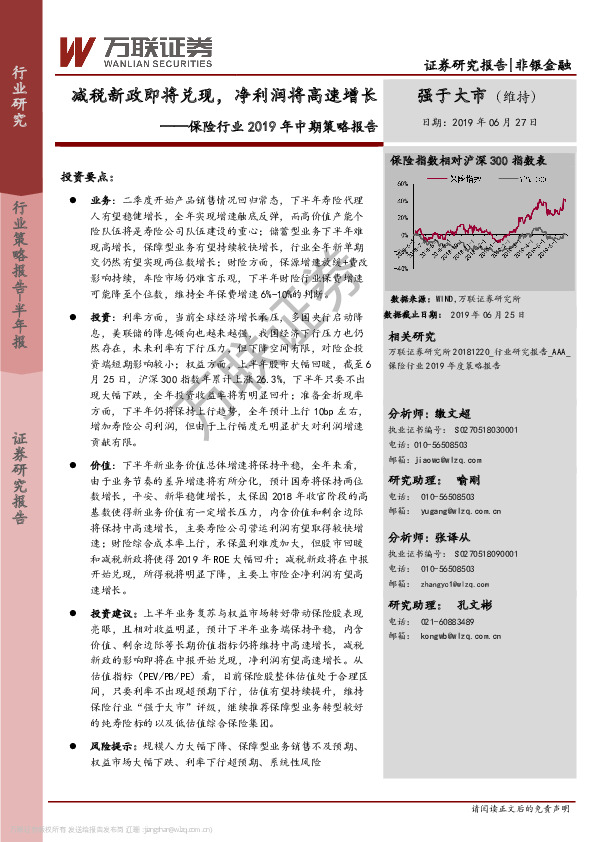 保险行业2019年中期策略报告：减税新政即将兑现，净利润将高速增长