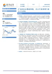 电子行业周报：沪电股份业绩超预期，关注中报预增个股