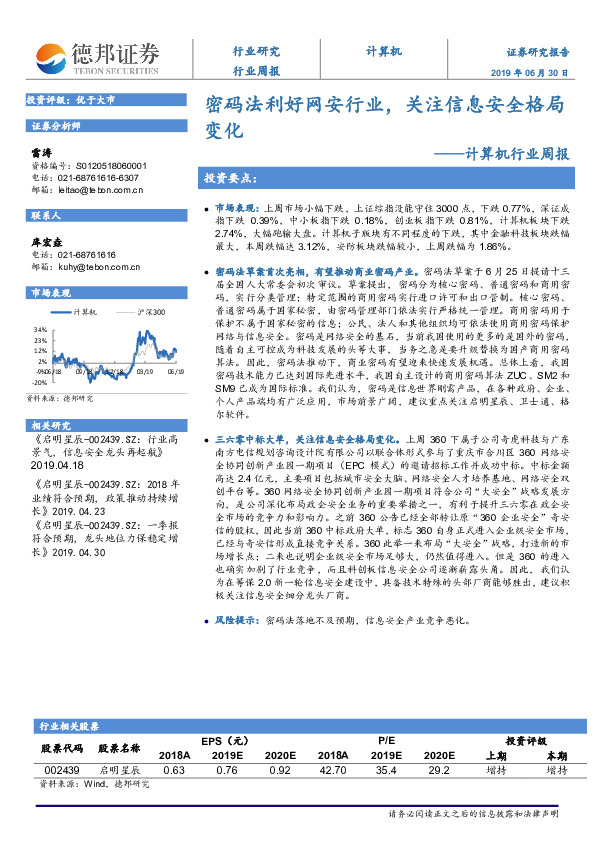 计算机行业周报：密码法利好网安行业，关注信息安全格局变化