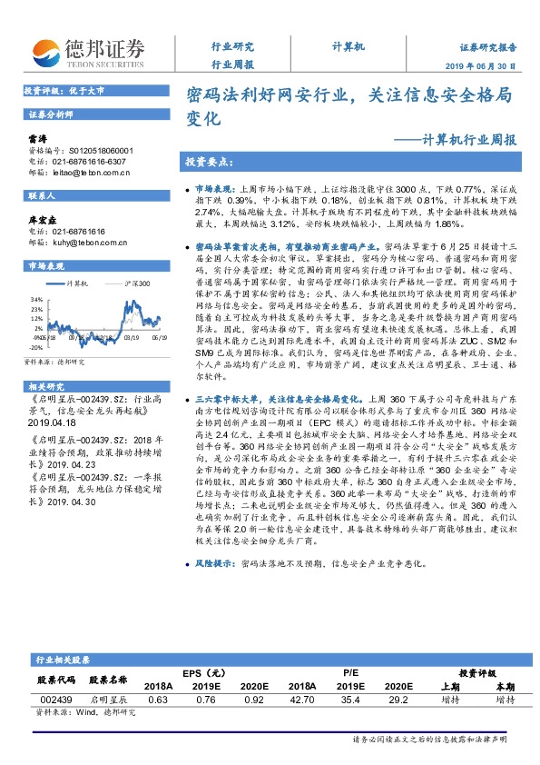 计算机行业周报：密码法利好网安行业，关注信息安全格局变化