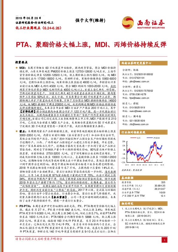 化工行业周观点：PTA、聚酯价格大幅上涨，MDI、丙烯价格持续反弹