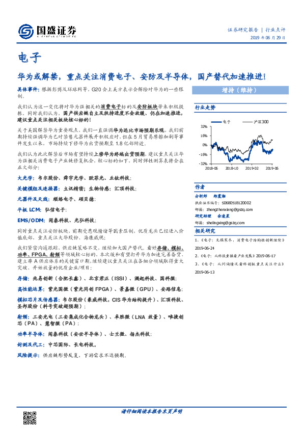 电子行业点评：华为或解禁，重点关注消费电子、安防及半导体，国产替代加速推进！