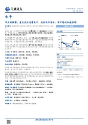 电子行业点评：华为或解禁，重点关注消费电子、安防及半导体，国产替代加速推进！