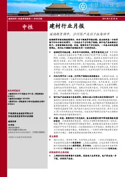建材行业月报：玻璃期货调升，沙河限产或利于板块回升