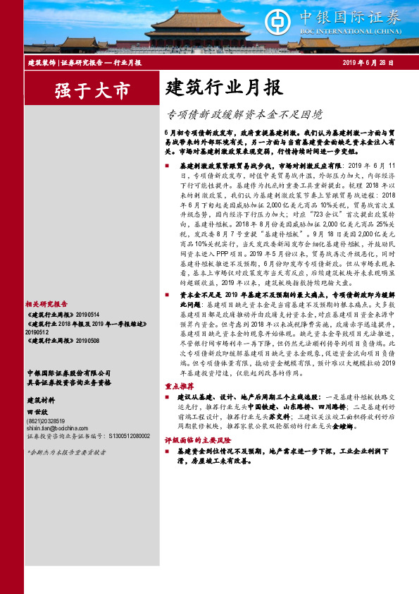 建筑行业月报：专项债新政缓解资本金不足困境