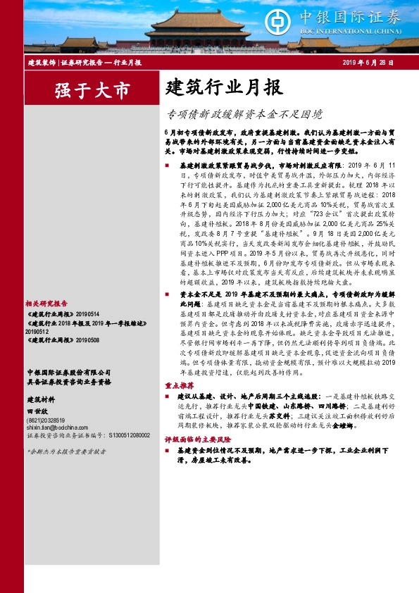 建筑行业月报：专项债新政缓解资本金不足困境