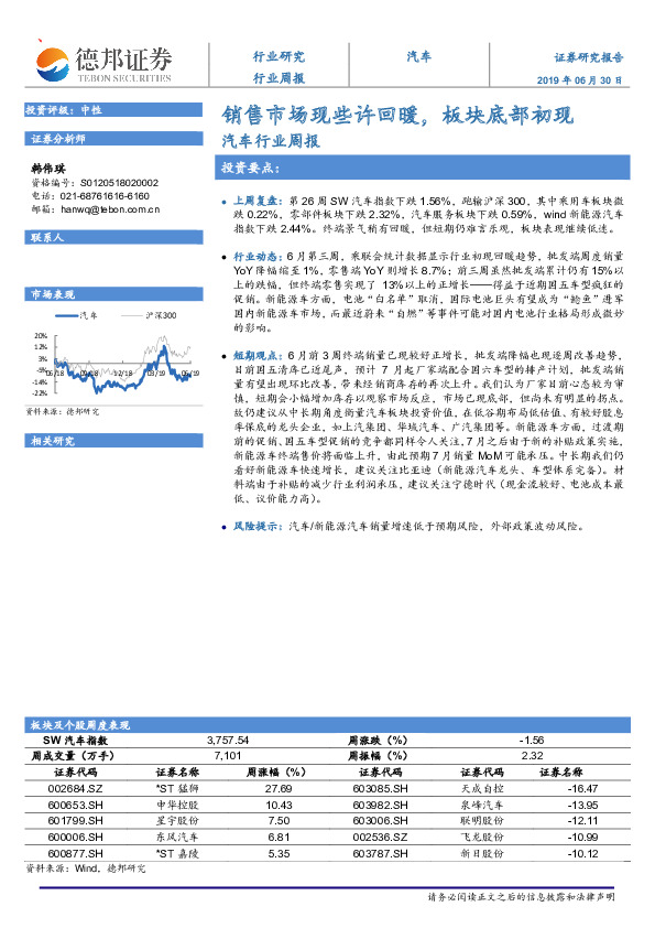 汽车行业周报：销售市场现些许回暖，板块底部初现