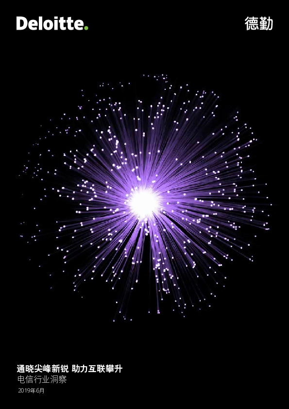 电信行业洞察：通晓尖峰新锐 助力互联攀升