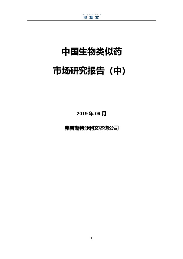 中国生物类似药市场研究报告（中）
