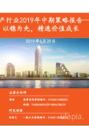 房地产行业2019年中期策略报告：以稳为先，精选价值成长