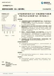 医药外包行业深度研究：如何看待现阶段的CXO？多维度解读中国医药研发外包行业的高景气度（系列报告三）