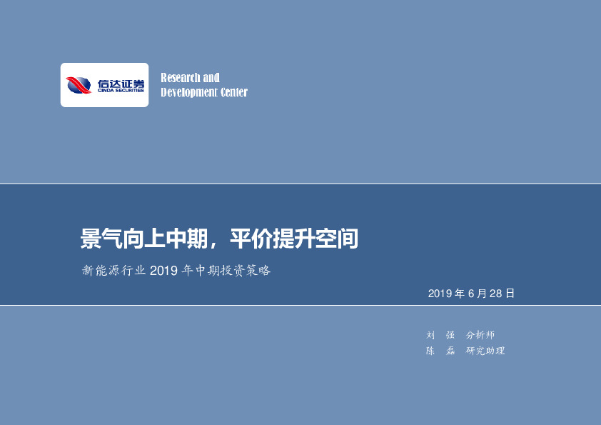 新能源行业2019年中期投资策略：景气向上中期，平价提升空间
