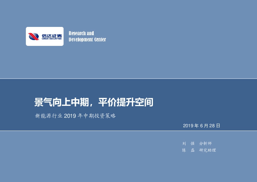 新能源行业2019年中期投资策略：景气向上中期，平价提升空间