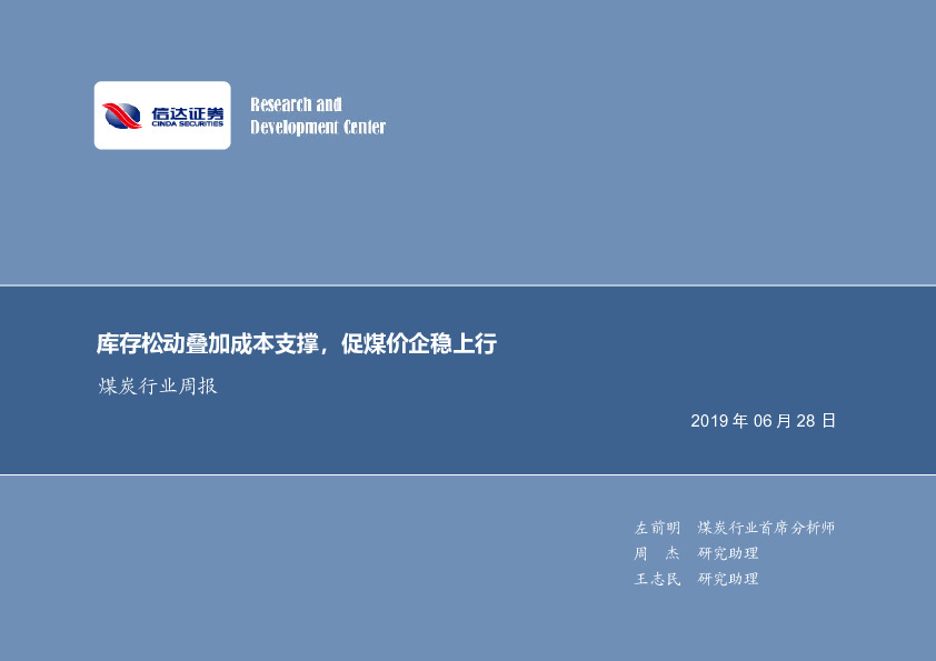 煤炭行业周报：库存松动叠加成本支撑，促煤价企稳上行