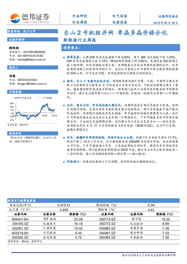新能源行业周报：台山2号机组并网 单晶多晶价格分化