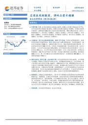 食品饮料周报：名酒表现较靓丽，调味品需求稳健