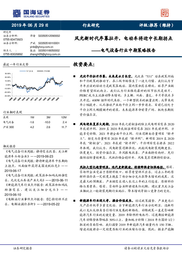 电气设备行业中期策略报告：风光新时代序幕拉开，电动车将迎中长期拐点