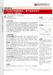 家电行业5月数据报告：5月冰洗内销增速转正，景气度有所回升