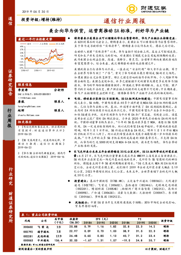通信行业周报：美企向华为供货，运营商推动SA标准，利好华为产业链