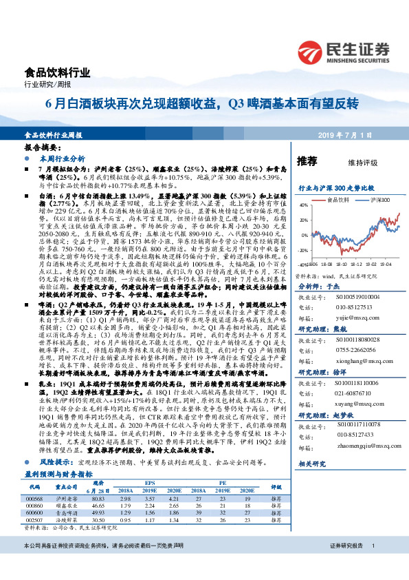 食品饮料行业周报：6月白酒板块再次兑现超额收益，Q3啤酒基本面有望反转