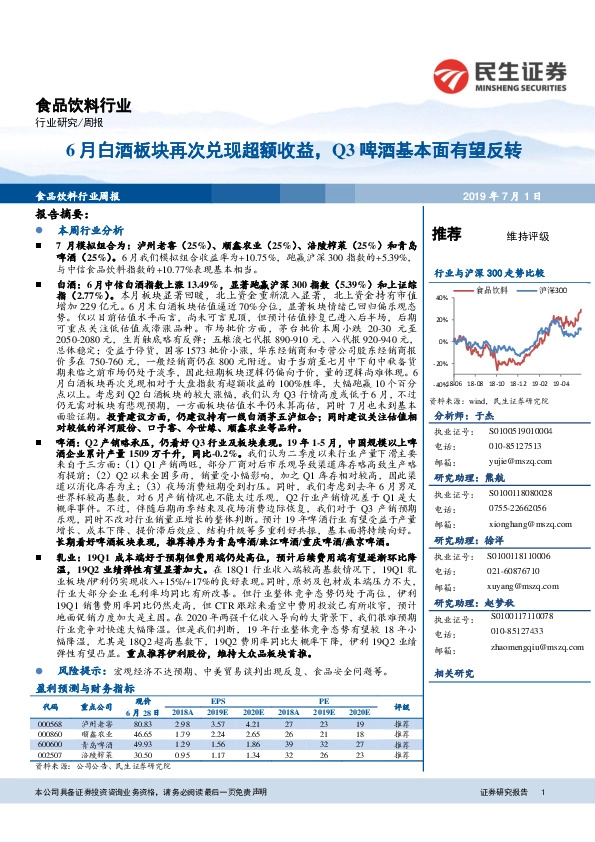 食品饮料行业周报：6月白酒板块再次兑现超额收益，Q3啤酒基本面有望反转