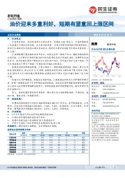 石化行业周报：油价迎来多重利好，短期有望重回上涨区间