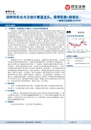 教育行业周报:结构性机会关注细分赛道龙头,推荐职教+信息化