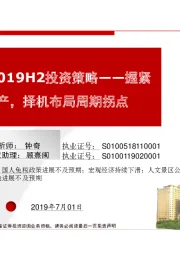 航旅板块2019H2投资策略：握紧核心资产，择机布局周期拐点