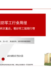 国防军工行业周报：贸易谈判再次重启，看好军工短期行情