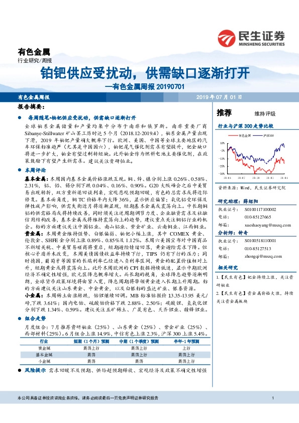 有色金属周报：铂钯供应受扰动，供需缺口逐渐打开