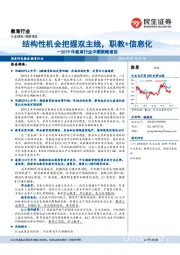 2019年教育行业中期策略报告:结构性机会把握双主线,职教+信息化