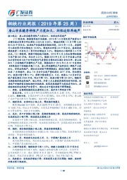 钢铁行业周报（2019年第25周）：唐山非采暖季停限产力度加大、环保边际再趋严