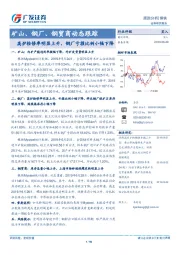 矿山、钢厂、钢贸商动态跟踪：高炉检修率明显上升，钢厂亏损比例小幅下降