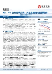 基础化工周报：MDI、PTA价格持续反弹，关注业绩确定性强标的