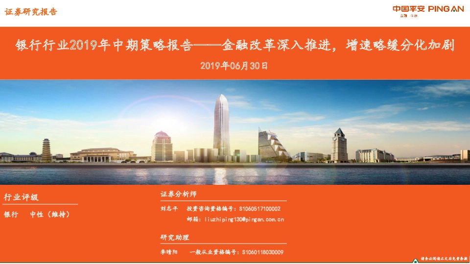 银行行业2019年中期策略报告——金融改革深入推进，增速略缓分化加剧