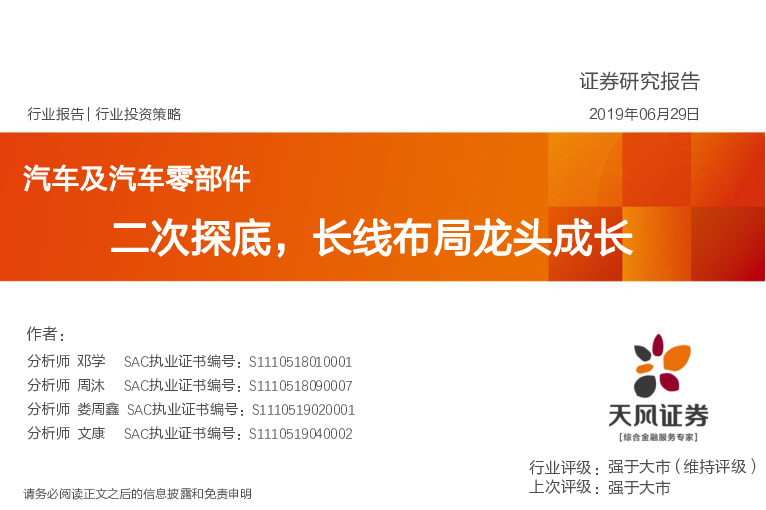 汽车及汽车零部件行业投资策略：二次探底，长线布局龙头成长