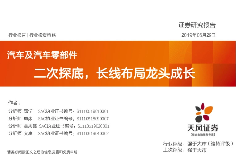 汽车及汽车零部件行业投资策略：二次探底，长线布局龙头成长