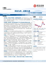 2019年计算机年中投资策略：科技为矛，政策为盾