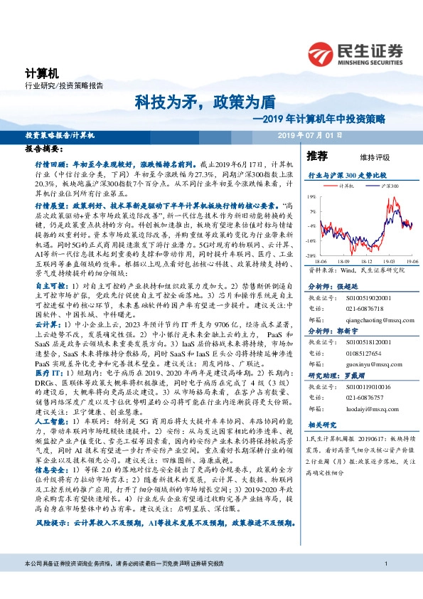 2019年计算机年中投资策略：科技为矛，政策为盾
