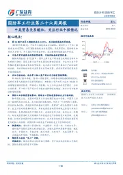 国防军工行业第二十六周周报：中美贸易关系缓和，关注行业中报情况