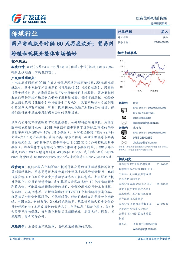 传媒行业投资策略周报：国产游戏版号时隔60天再度放开；贸易纠纷缓和或提升整体市场偏好