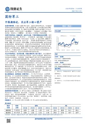 国防军工行业周报：中报期临近，关注军工核心资产