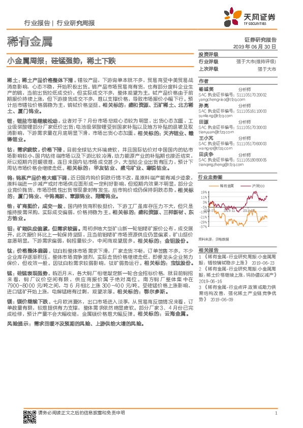 小金属周报：硅锰强势，稀土下跌