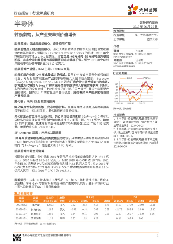 半导体行业深度研究：射频前端：从产业变革到价值增长