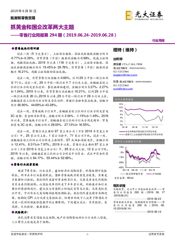 零售行业周报第294期：抓黄金和国企改革两大主题