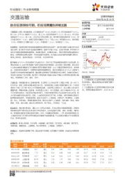 交通运输行业研究周报：航空旺季弹性可期，机场消费属性持续加强