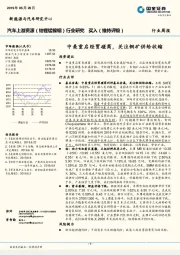 汽车上游资源（钴锂锰镍铟）行业研究周报：中美重启经贸磋商，关注铜矿供给收缩