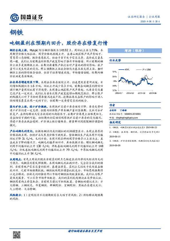 钢铁行业周报：吨钢盈利在预期内回升，股价存在修复行情