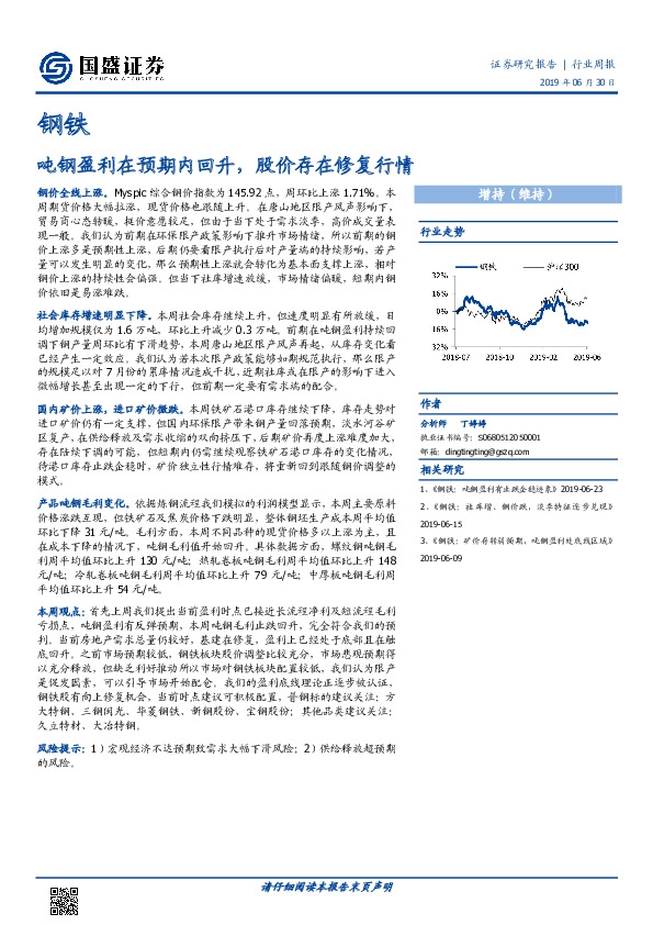 钢铁行业周报：吨钢盈利在预期内回升，股价存在修复行情