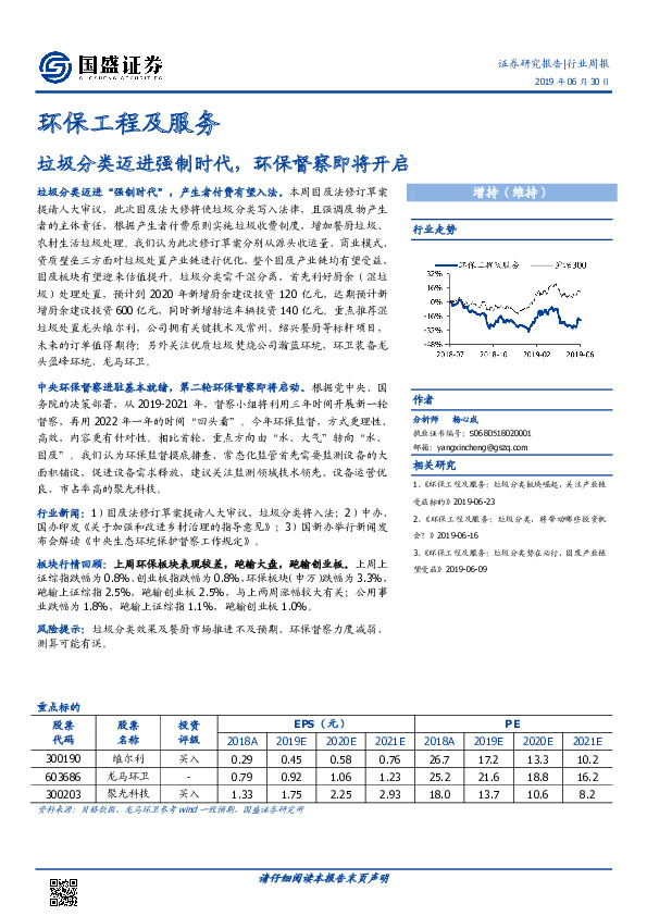 环保工程及服务行业周报：垃圾分类迈进强制时代，环保督察即将开启
